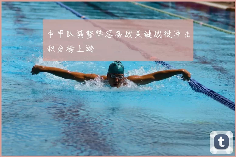 中甲队调整阵容备战关键战役冲击积分榜上游