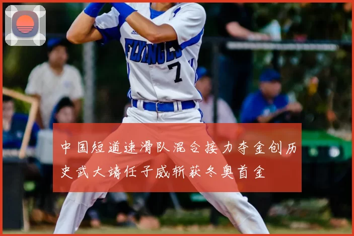 中国短道速滑队混合接力夺金创历史武大靖任子威斩获冬奥首金