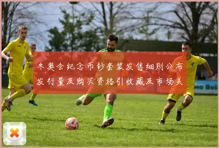 冬奥会纪念币钞套装发售细则公布发行量及购买资格引收藏及市场关注