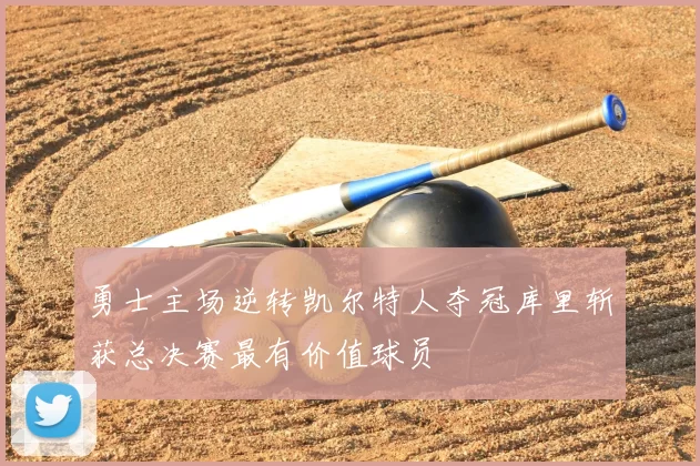勇士主场逆转凯尔特人夺冠库里斩获总决赛最有价值球员