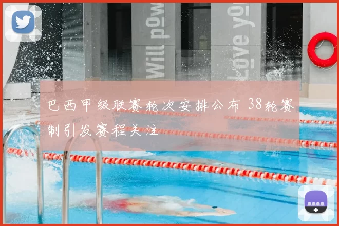 巴西甲级联赛轮次安排公布 38轮赛制引发赛程关注