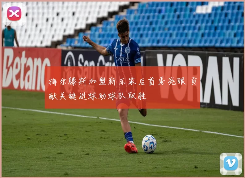 梅尔滕斯加盟新东家后首秀亮眼 贡献关键进球助球队取胜