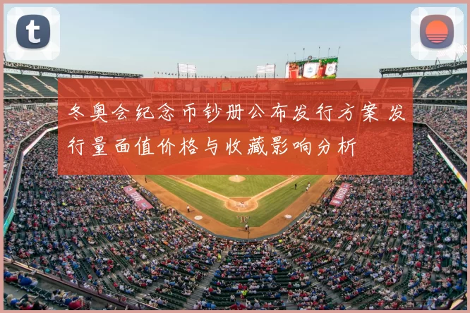 冬奥会纪念币钞册公布发行方案 发行量面值价格与收藏影响分析