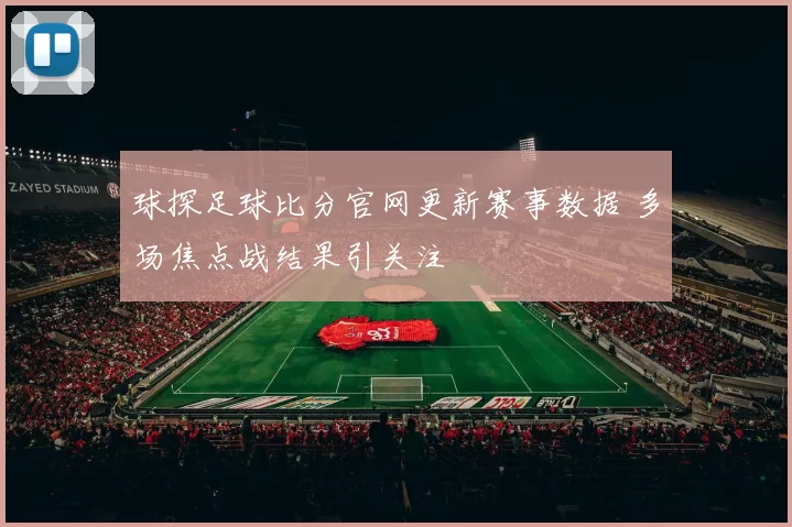 球探足球比分官网更新赛事数据 多场焦点战结果引关注