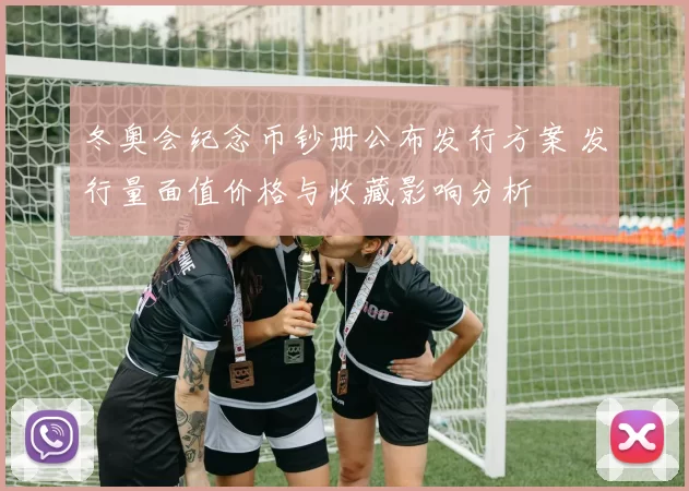 冬奥会纪念币钞册公布发行方案 发行量面值价格与收藏影响分析