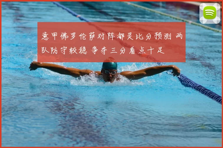 意甲佛罗伦萨对阵都灵比分预测 两队防守较稳 争夺三分看点十足