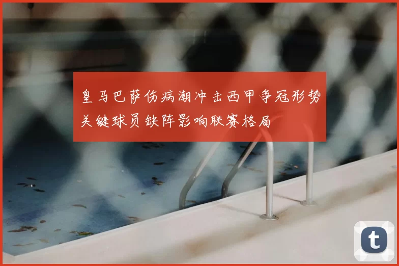 皇马巴萨伤病潮冲击西甲争冠形势关键球员缺阵影响联赛格局