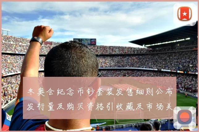 冬奥会纪念币钞套装发售细则公布发行量及购买资格引收藏及市场关注