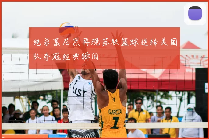 绝杀慕尼黑再现苏联篮球逆转美国队夺冠经典瞬间