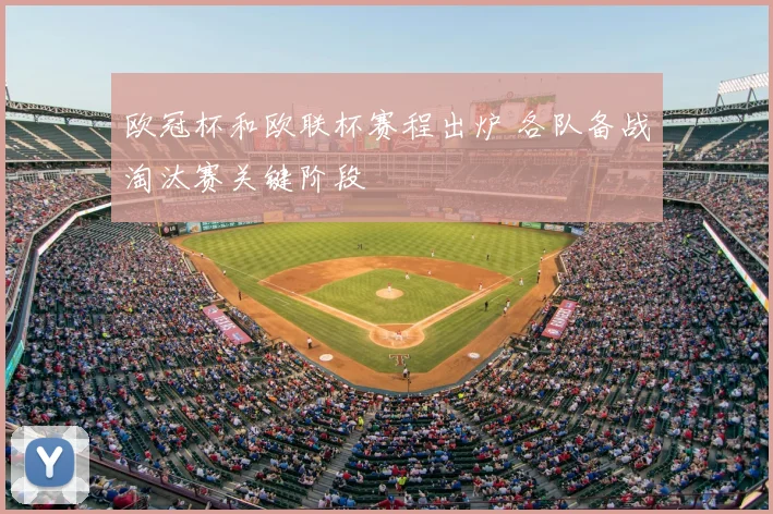 欧冠杯和欧联杯赛程出炉 各队备战淘汰赛关键阶段