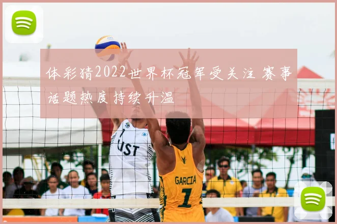 体彩猜2022世界杯冠军受关注 赛事话题热度持续升温