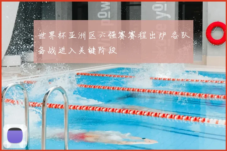 世界杯亚洲区六强赛赛程出炉 各队备战进入关键阶段