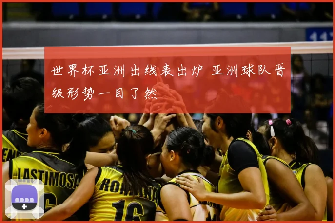 世界杯亚洲出线表出炉 亚洲球队晋级形势一目了然