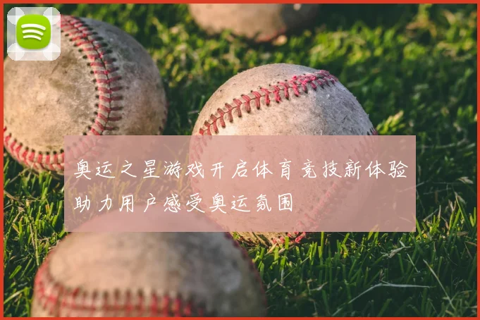 奥运之星游戏开启体育竞技新体验助力用户感受奥运氛围