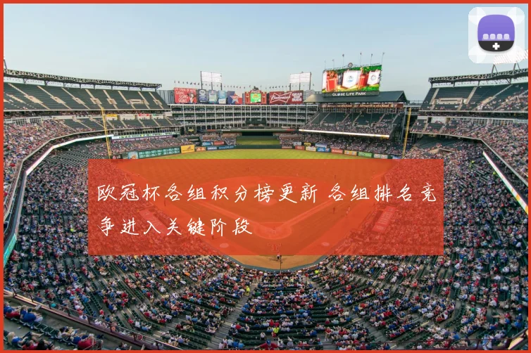 欧冠杯各组积分榜更新 各组排名竞争进入关键阶段