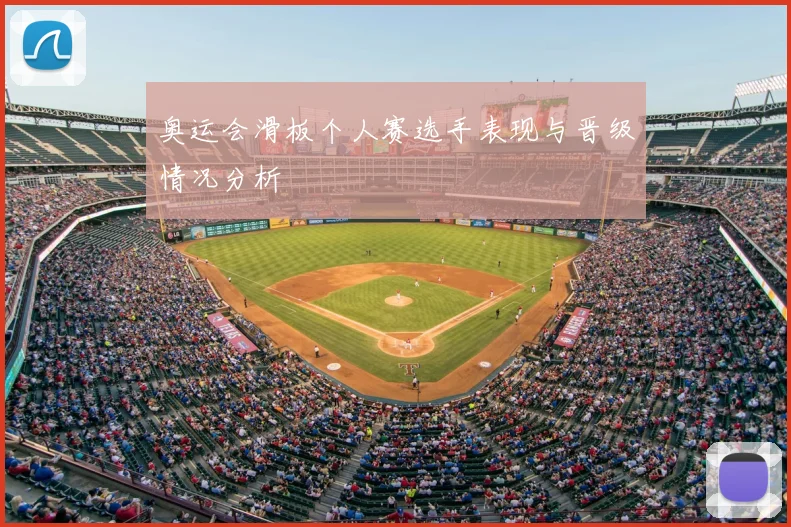 奥运会滑板个人赛选手表现与晋级情况分析